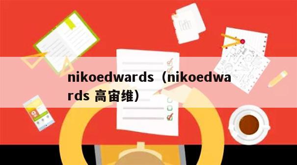 nikoedwards（nikoedwards 高宙维）